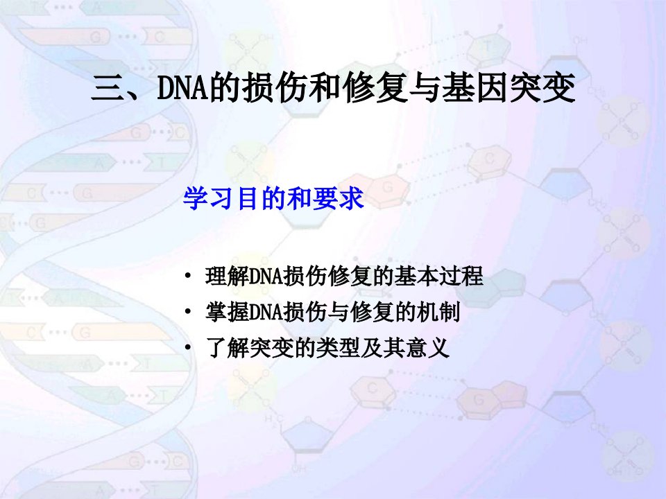 第二章染色体与DNA4损伤修复与转座