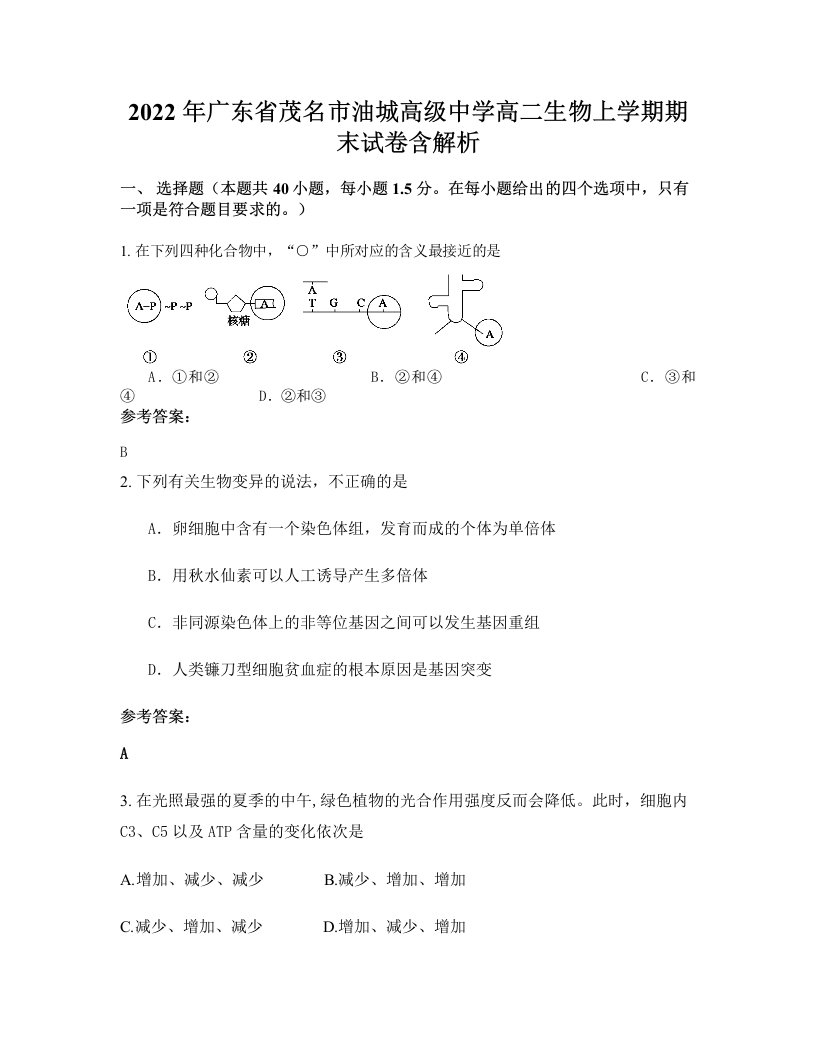 2022年广东省茂名市油城高级中学高二生物上学期期末试卷含解析