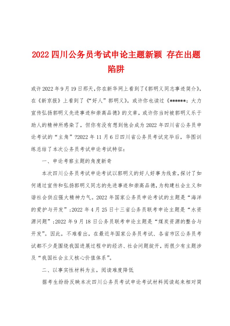 2022年四川公务员考试申论主题新颖存在出题陷阱