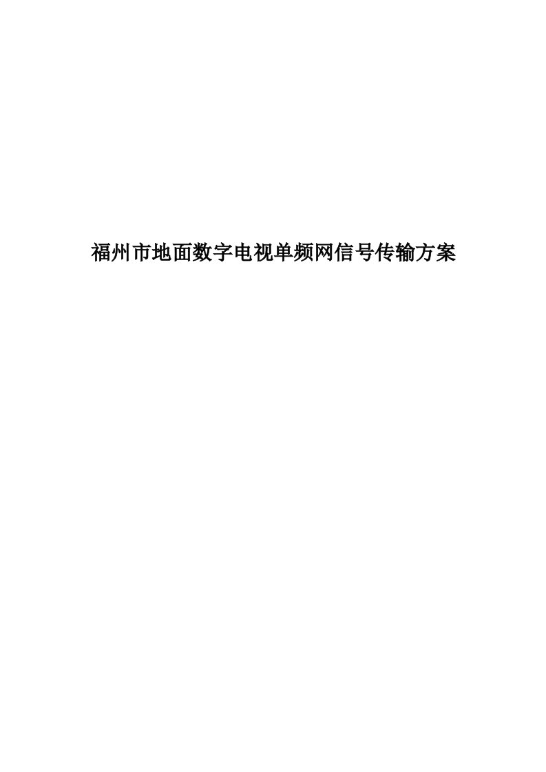 福州市地面数字电视单频网信号传输方案