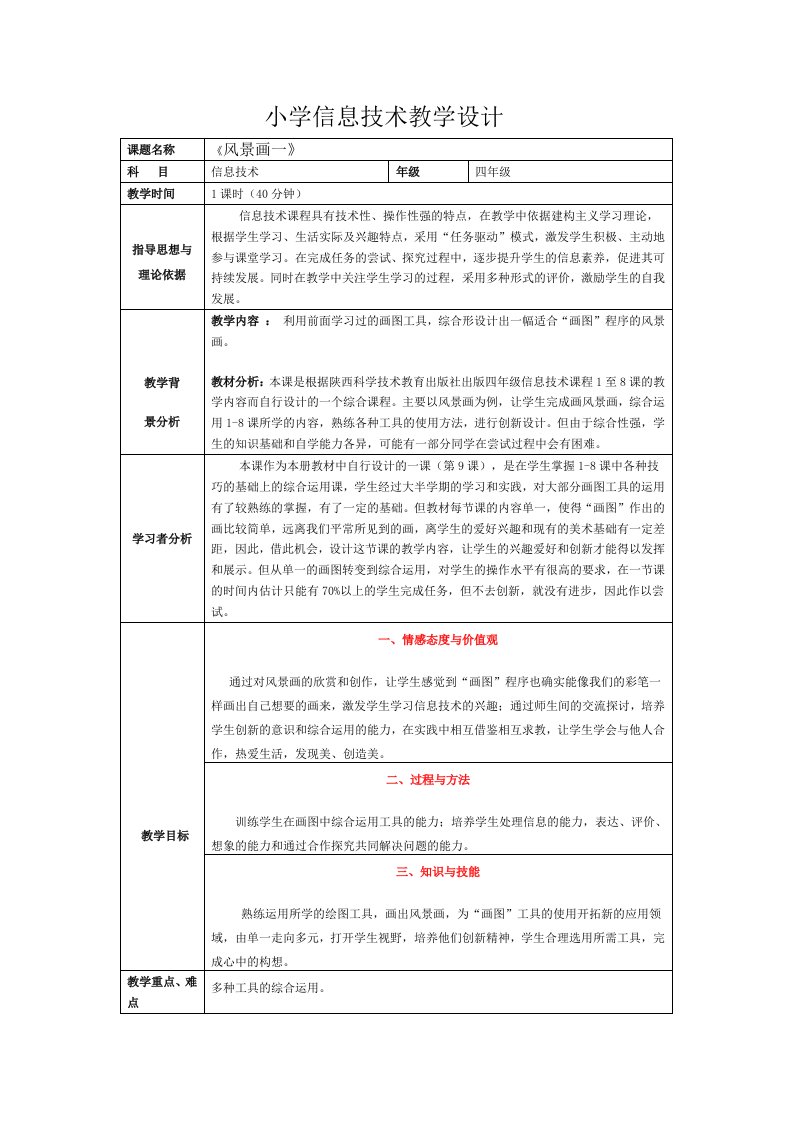 用画图画风景画(一)教学设计