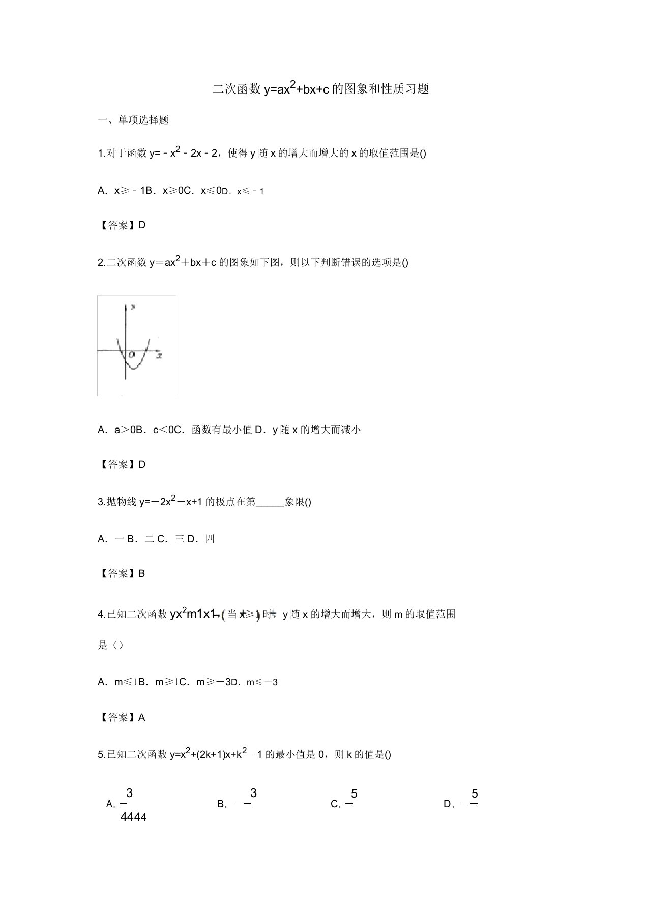 人教版九年级数学22.1.3二次函数y=ax2bxc的图象和性质习题(含答案)