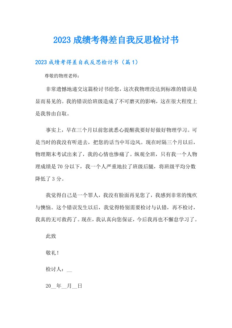 成绩考得差自我反思检讨书