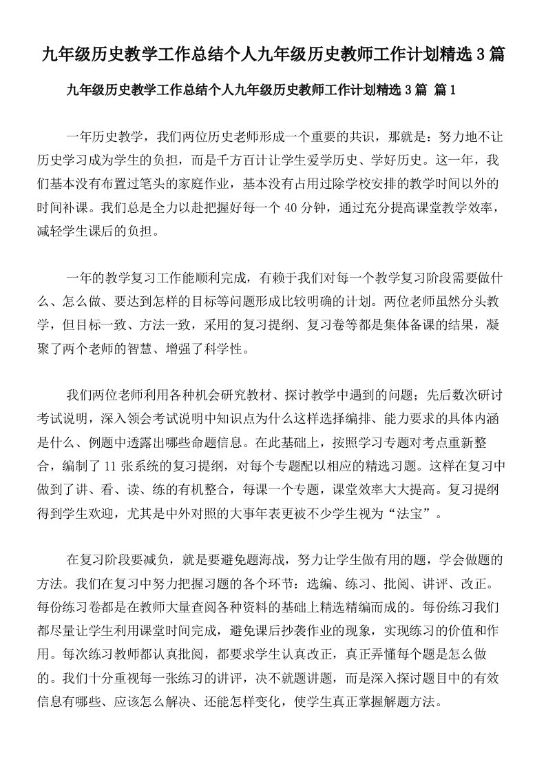 九年级历史教学工作总结个人九年级历史教师工作计划精选3篇