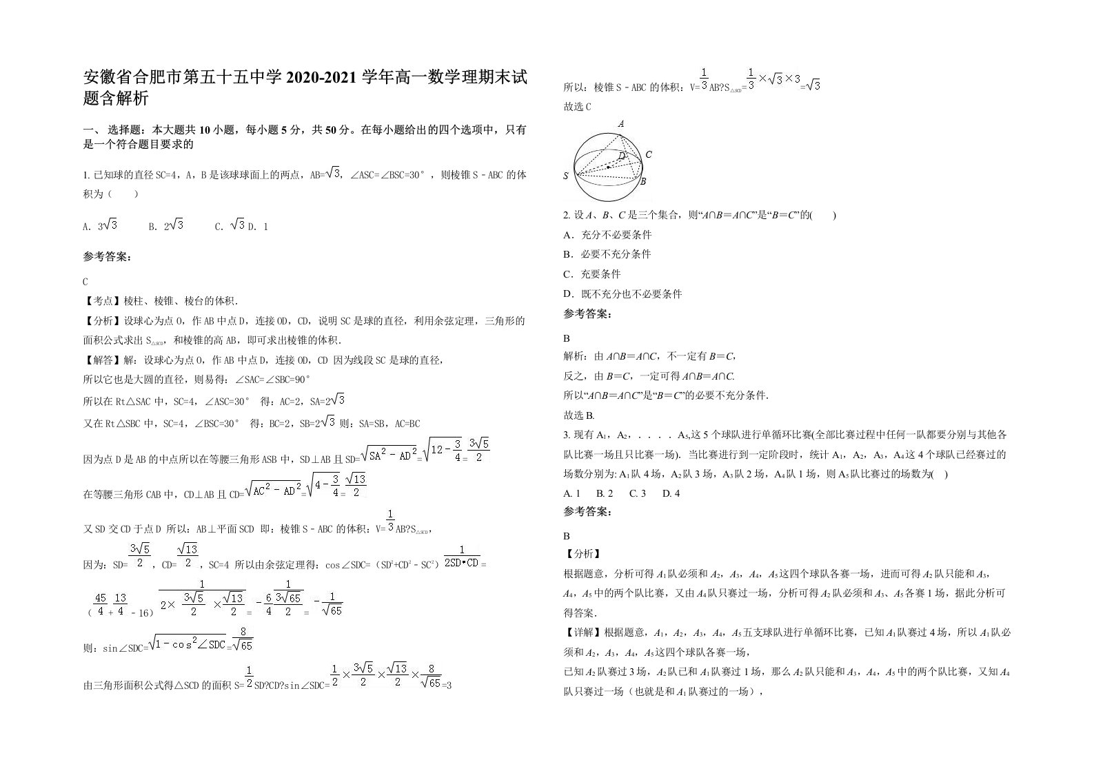 安徽省合肥市第五十五中学2020-2021学年高一数学理期末试题含解析