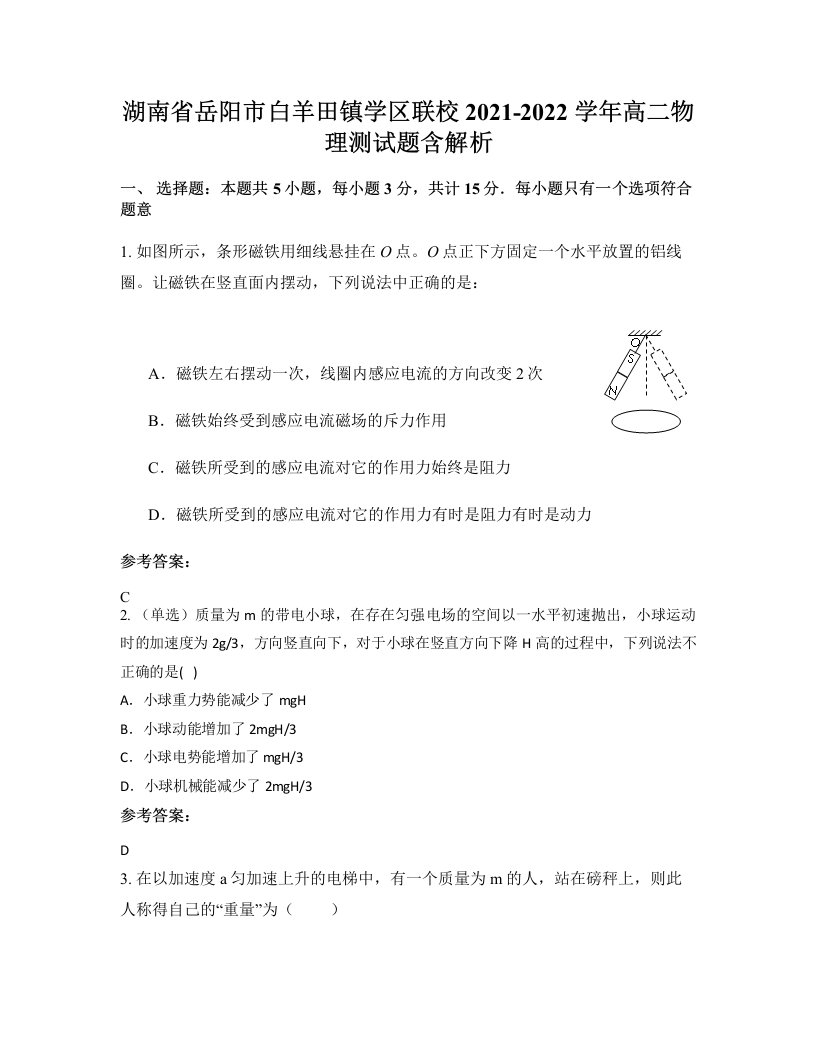 湖南省岳阳市白羊田镇学区联校2021-2022学年高二物理测试题含解析