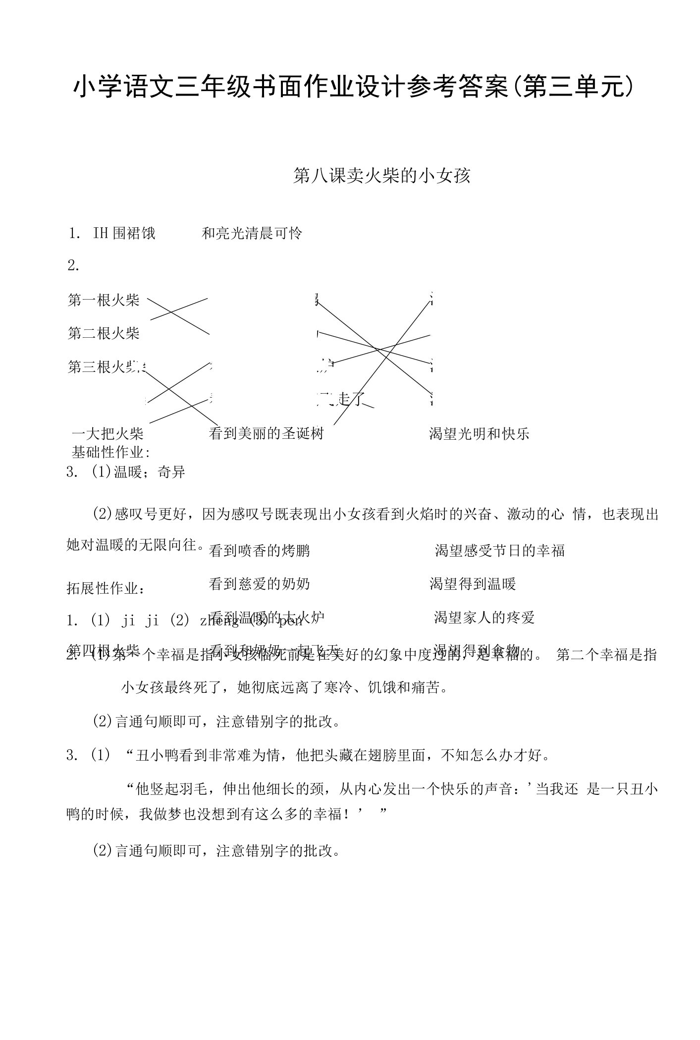 语文三上第三单元作业设计参考答案