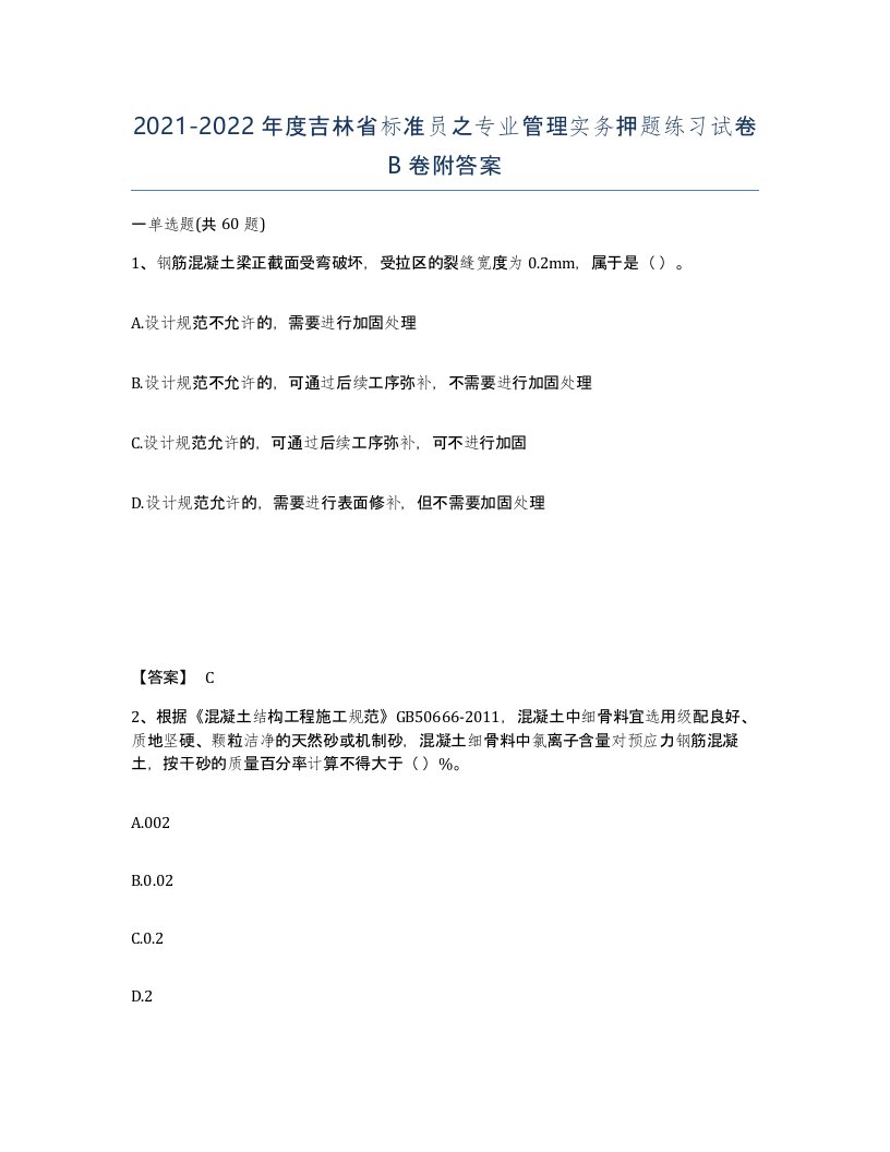 2021-2022年度吉林省标准员之专业管理实务押题练习试卷B卷附答案