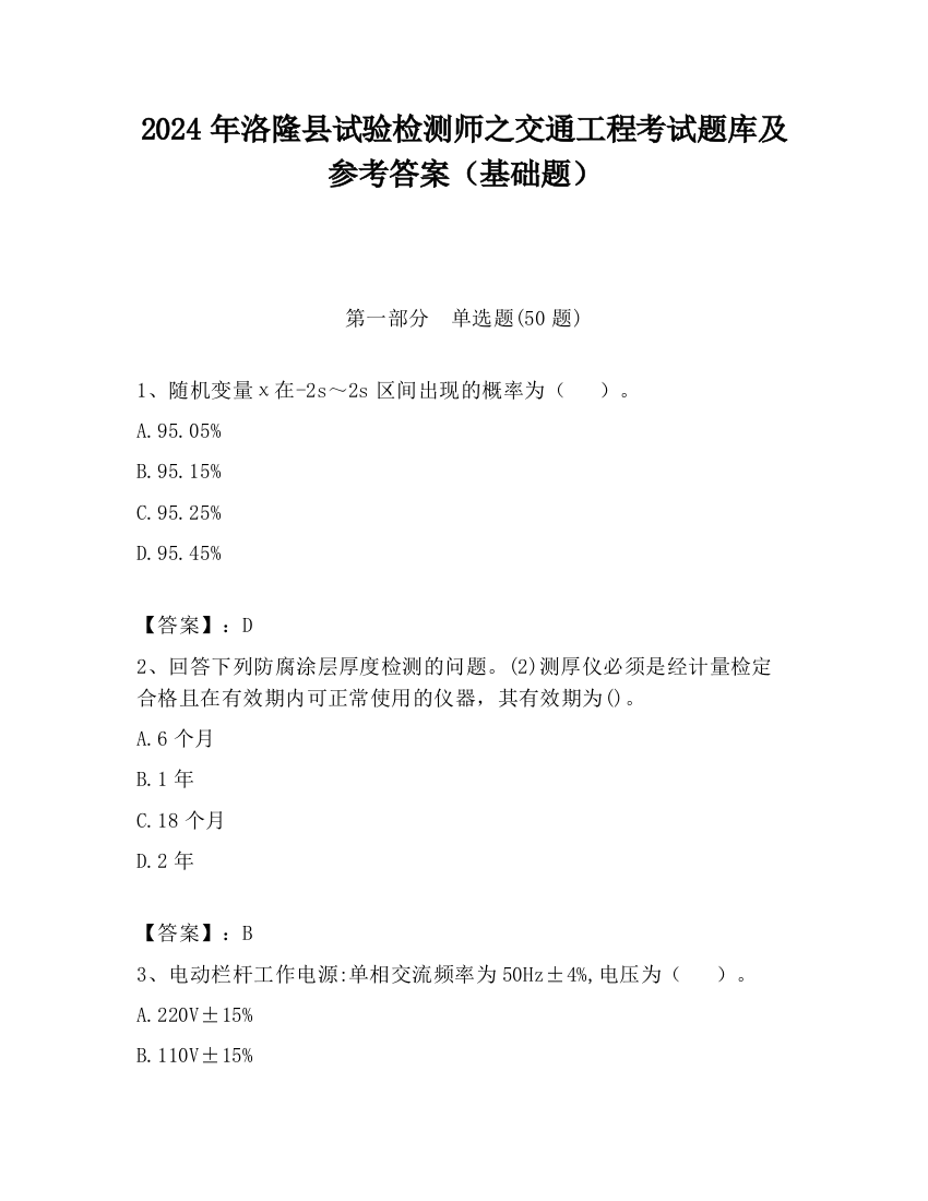 2024年洛隆县试验检测师之交通工程考试题库及参考答案（基础题）