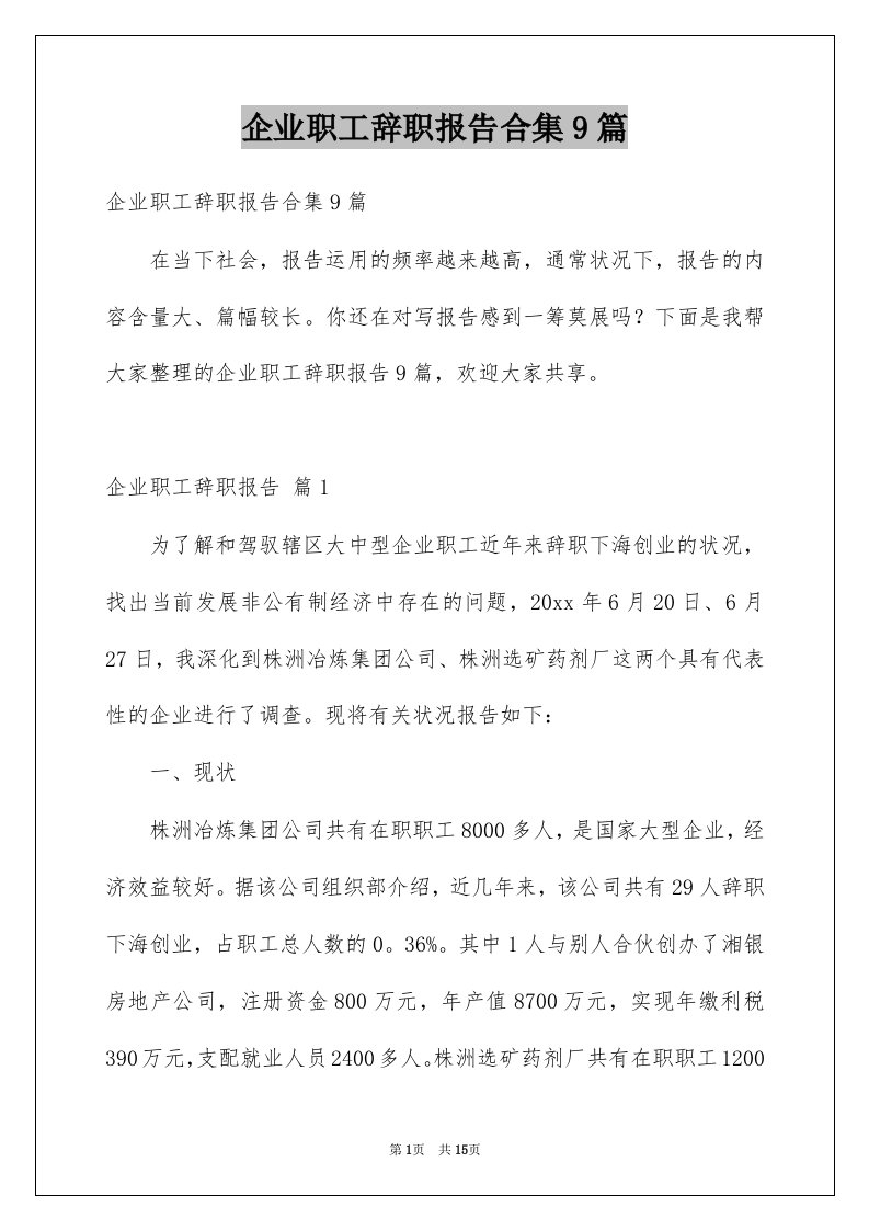 企业职工辞职报告合集9篇