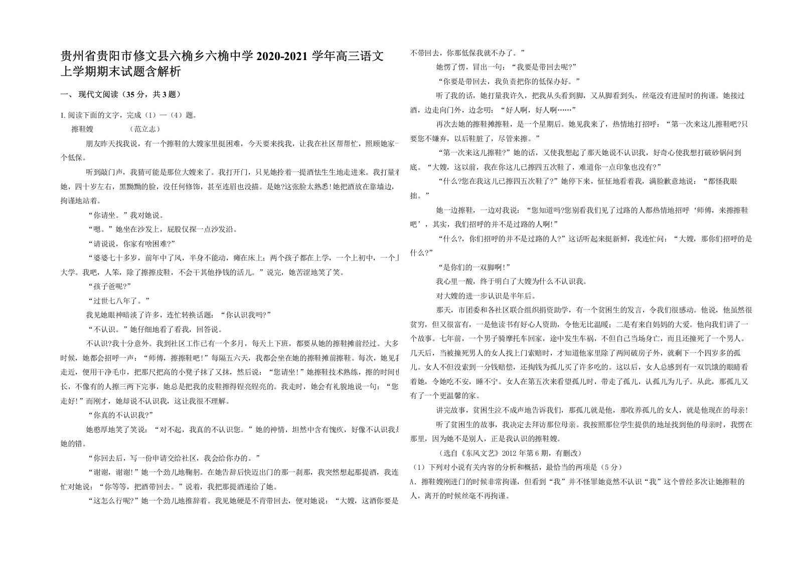 贵州省贵阳市修文县六桷乡六桷中学2020-2021学年高三语文上学期期末试题含解析