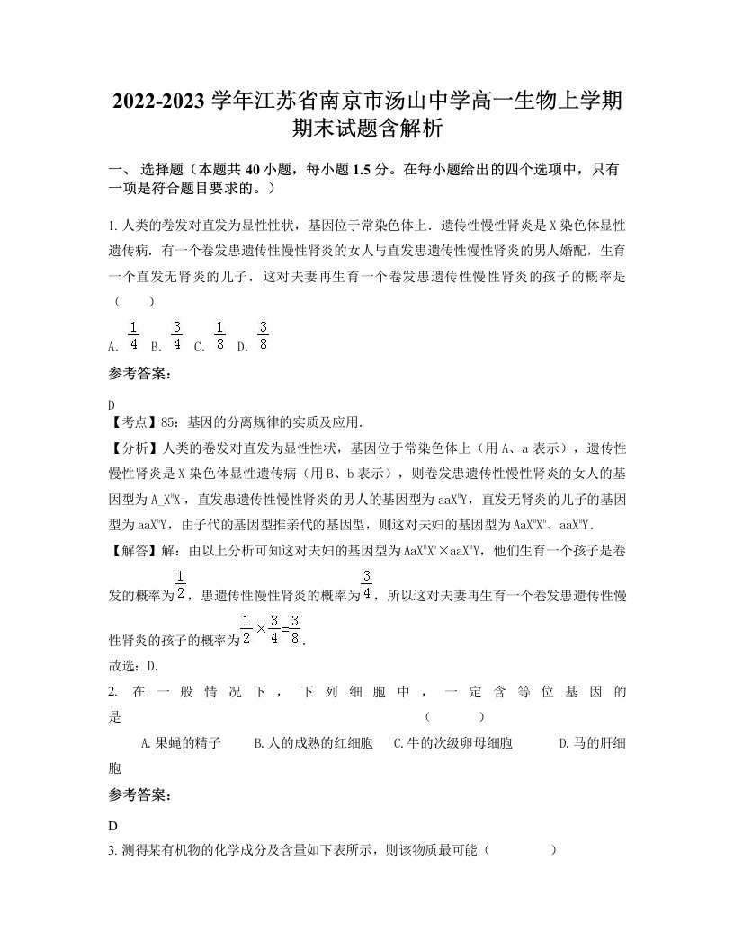 2022-2023学年江苏省南京市汤山中学高一生物上学期期末试题含解析