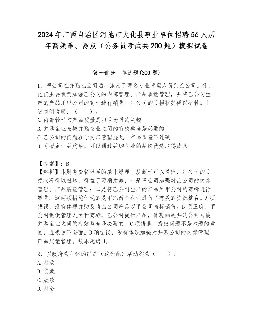 2024年广西自治区河池市大化县事业单位招聘56人历年高频难、易点（公务员考试共200题）模拟试卷及答案（夺冠）