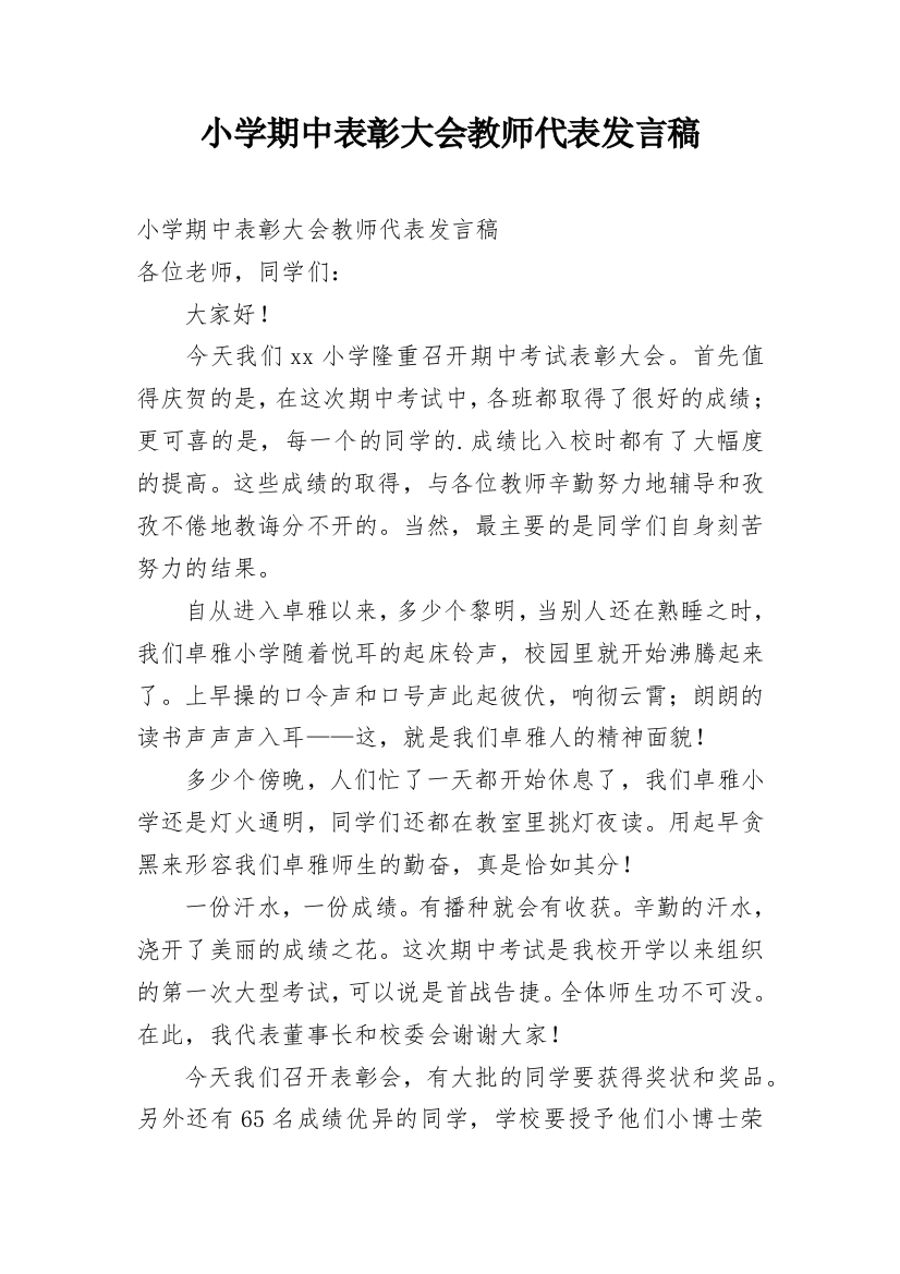 小学期中表彰大会教师代表发言稿