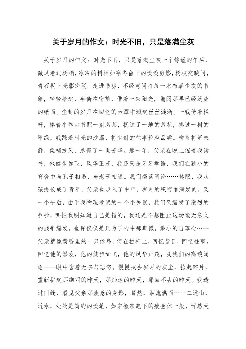 关于岁月的作文：时光不旧，只是落满尘灰