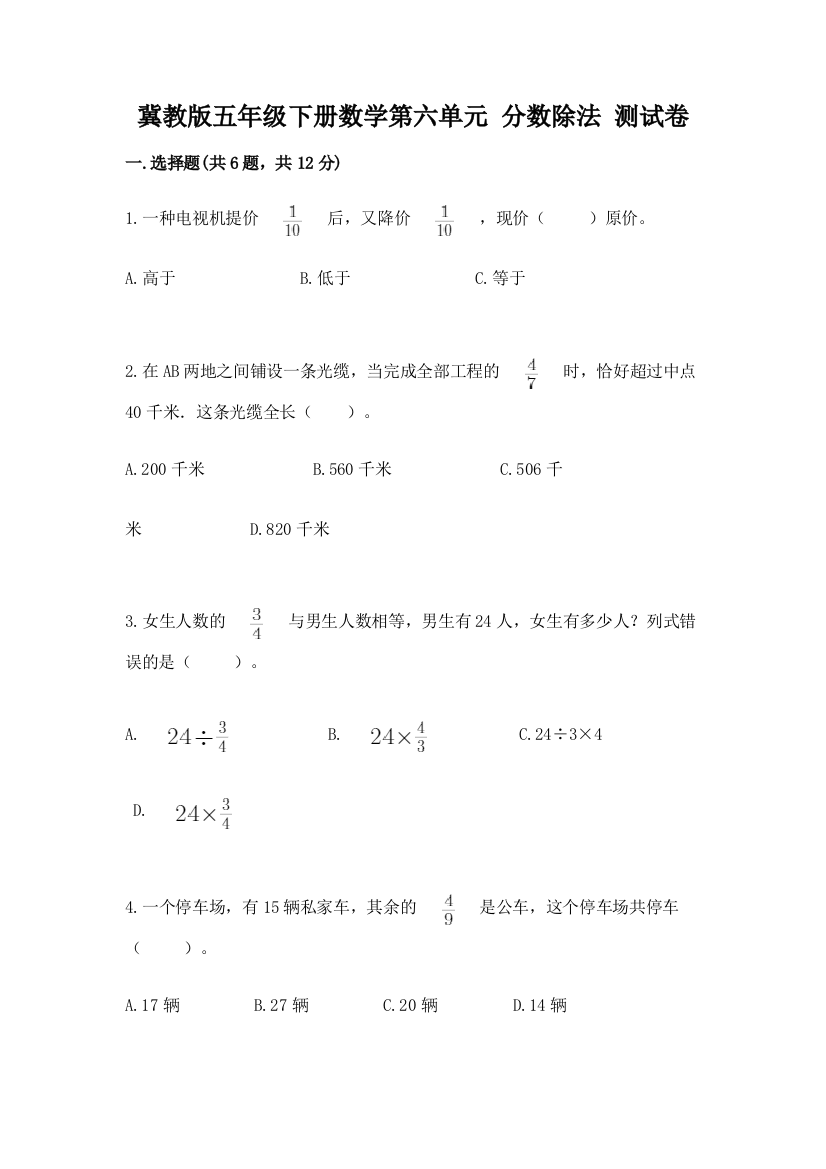 冀教版五年级下册数学第六单元-分数除法-测试卷(模拟题)word版