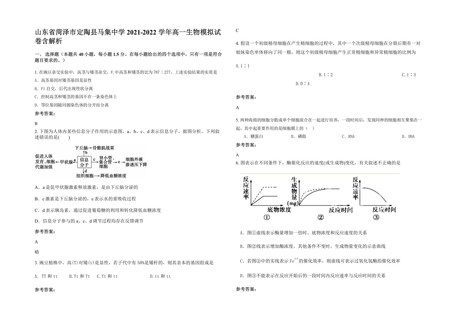 山东省菏泽市定陶县马集中学2021-2022学年高一生物模拟试卷含解析