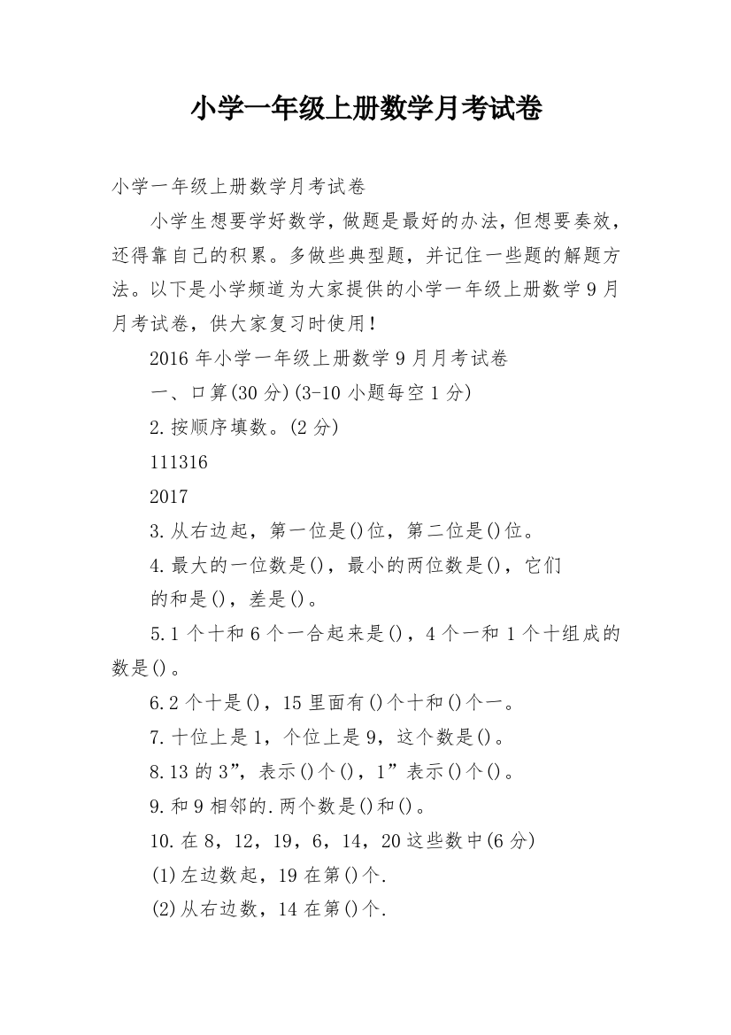 小学一年级上册数学月考试卷