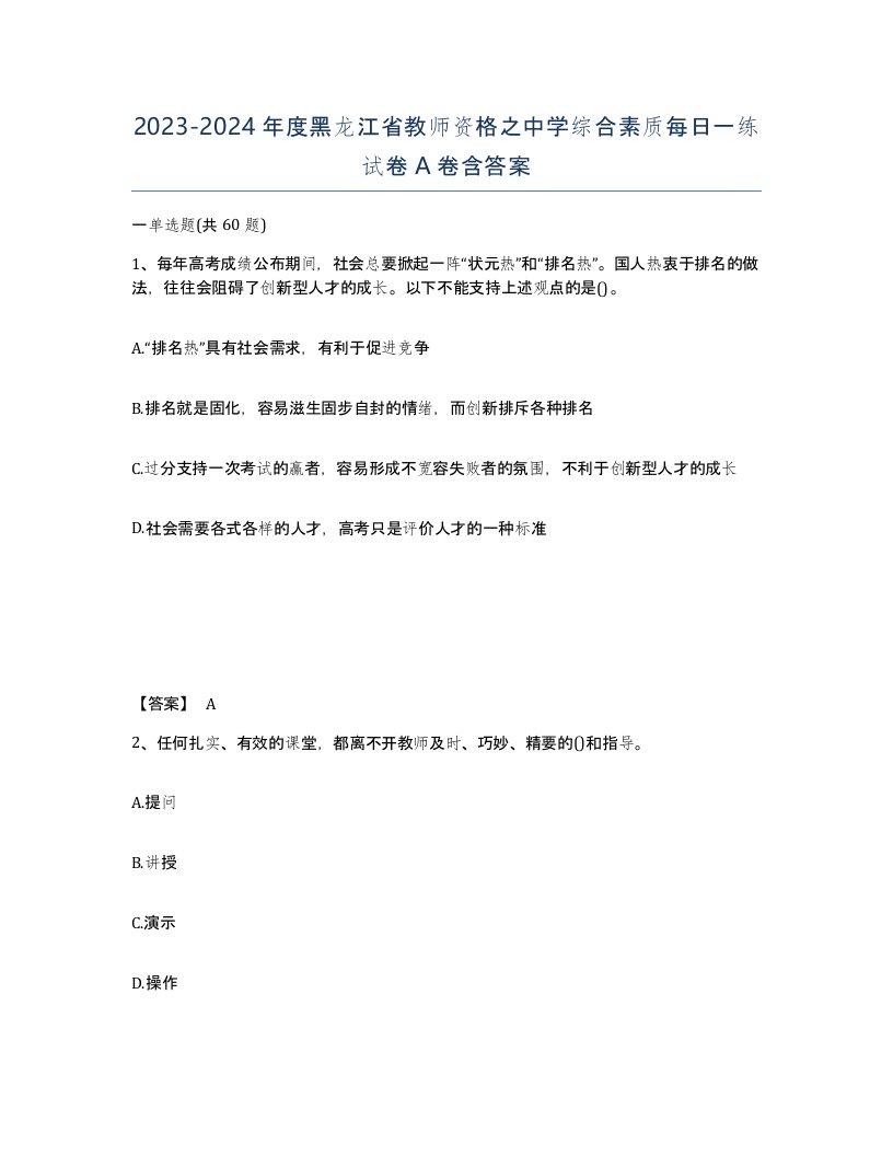 2023-2024年度黑龙江省教师资格之中学综合素质每日一练试卷A卷含答案