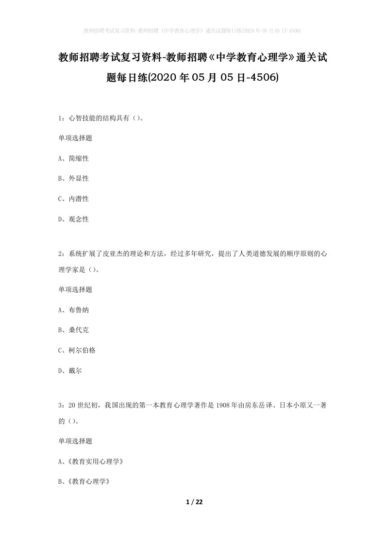 教师招聘考试复习资料-教师招聘中学教育心理学通关试题每日练2020年05月05日-4506