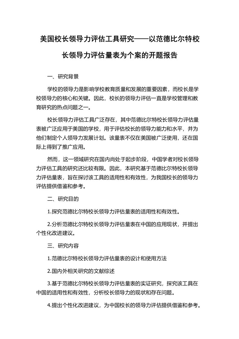 美国校长领导力评估工具研究——以范德比尔特校长领导力评估量表为个案的开题报告