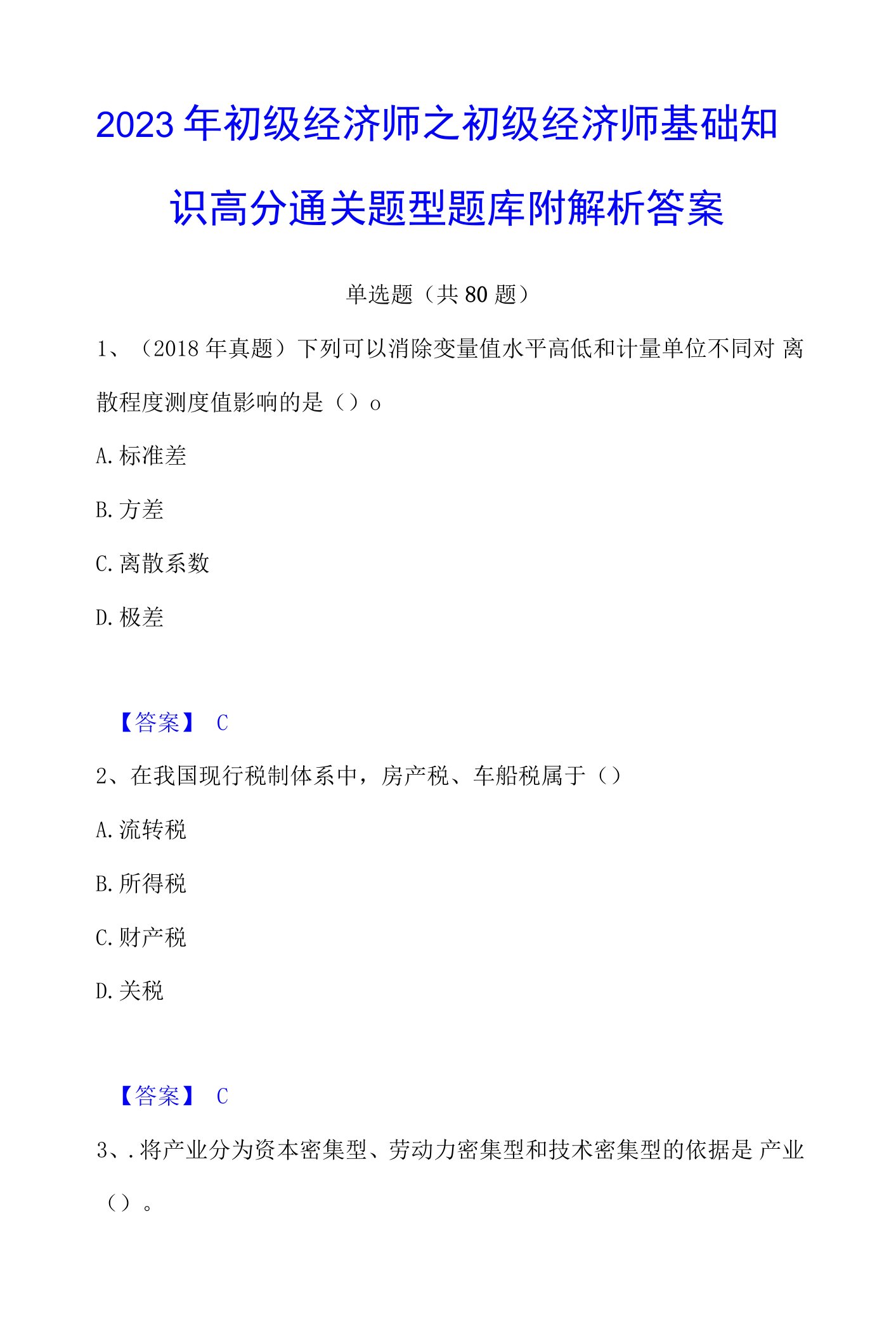 2023年初级经济师之初级经济师基础知识高分通关题型题库附解析答案