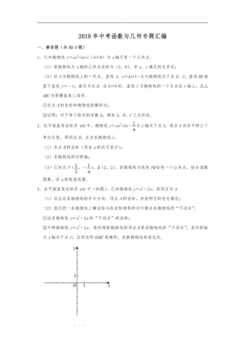 2019年中考函数与几何专题汇编(一)