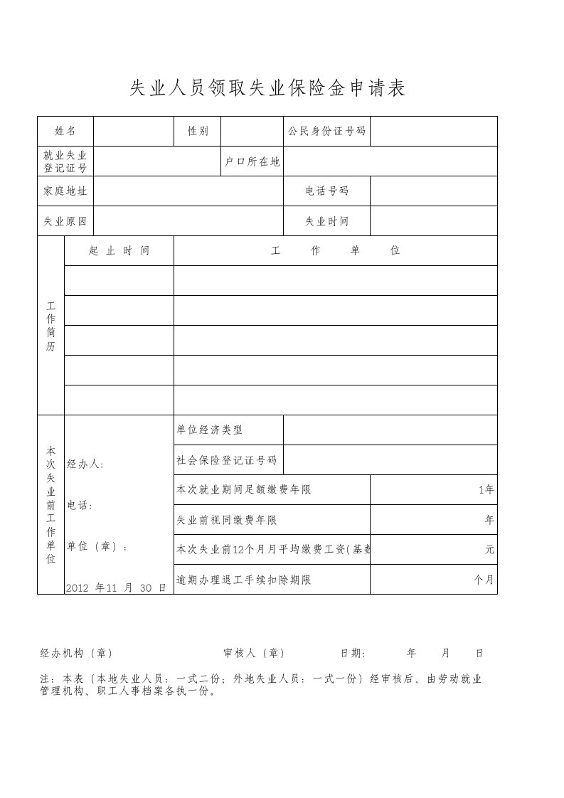 昆山失业保险申请表