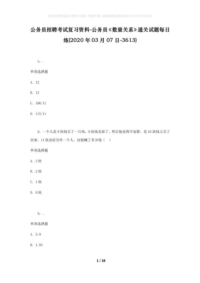 公务员招聘考试复习资料-公务员数量关系通关试题每日练2020年03月07日-3613