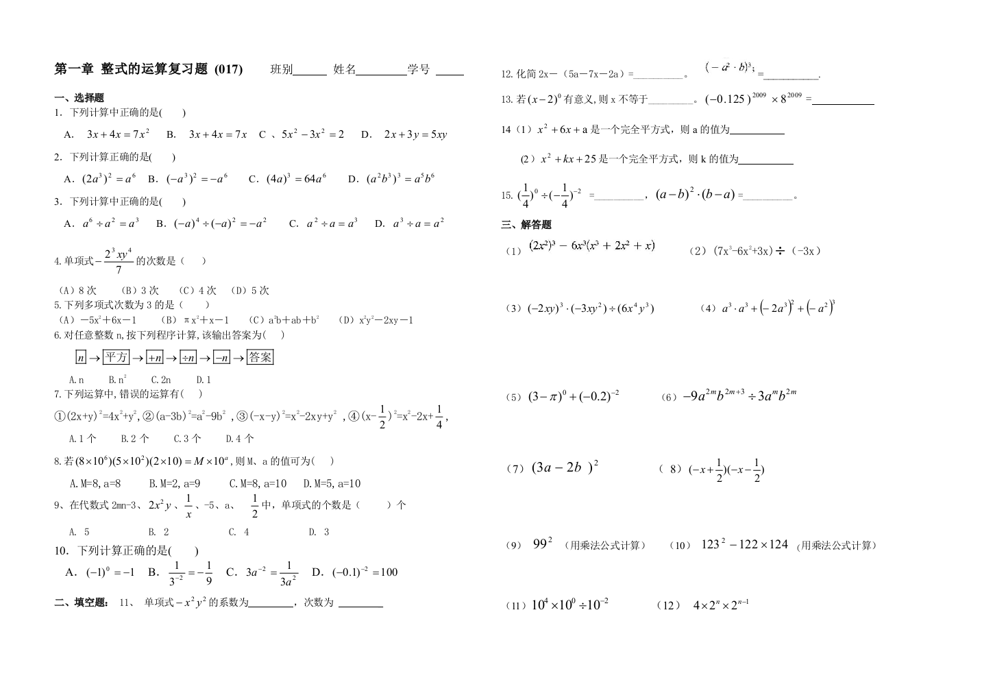 【小学中学教育精选】第一章整式的运算复习题