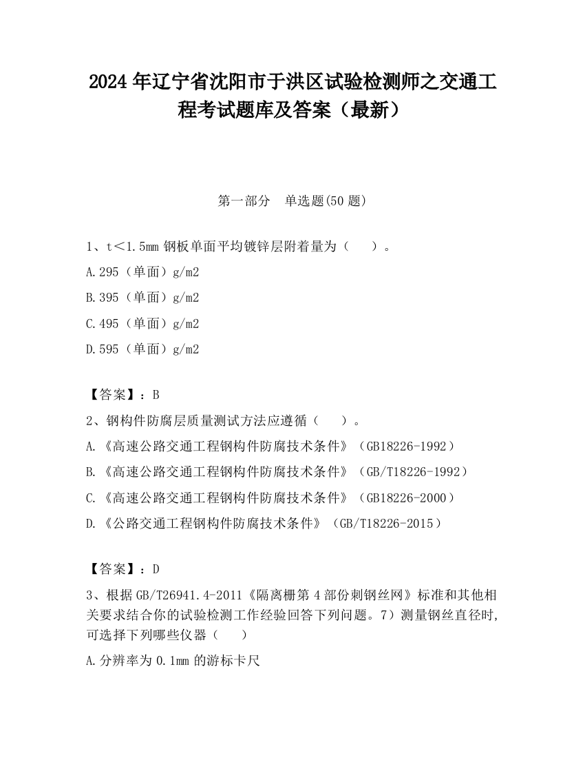 2024年辽宁省沈阳市于洪区试验检测师之交通工程考试题库及答案（最新）