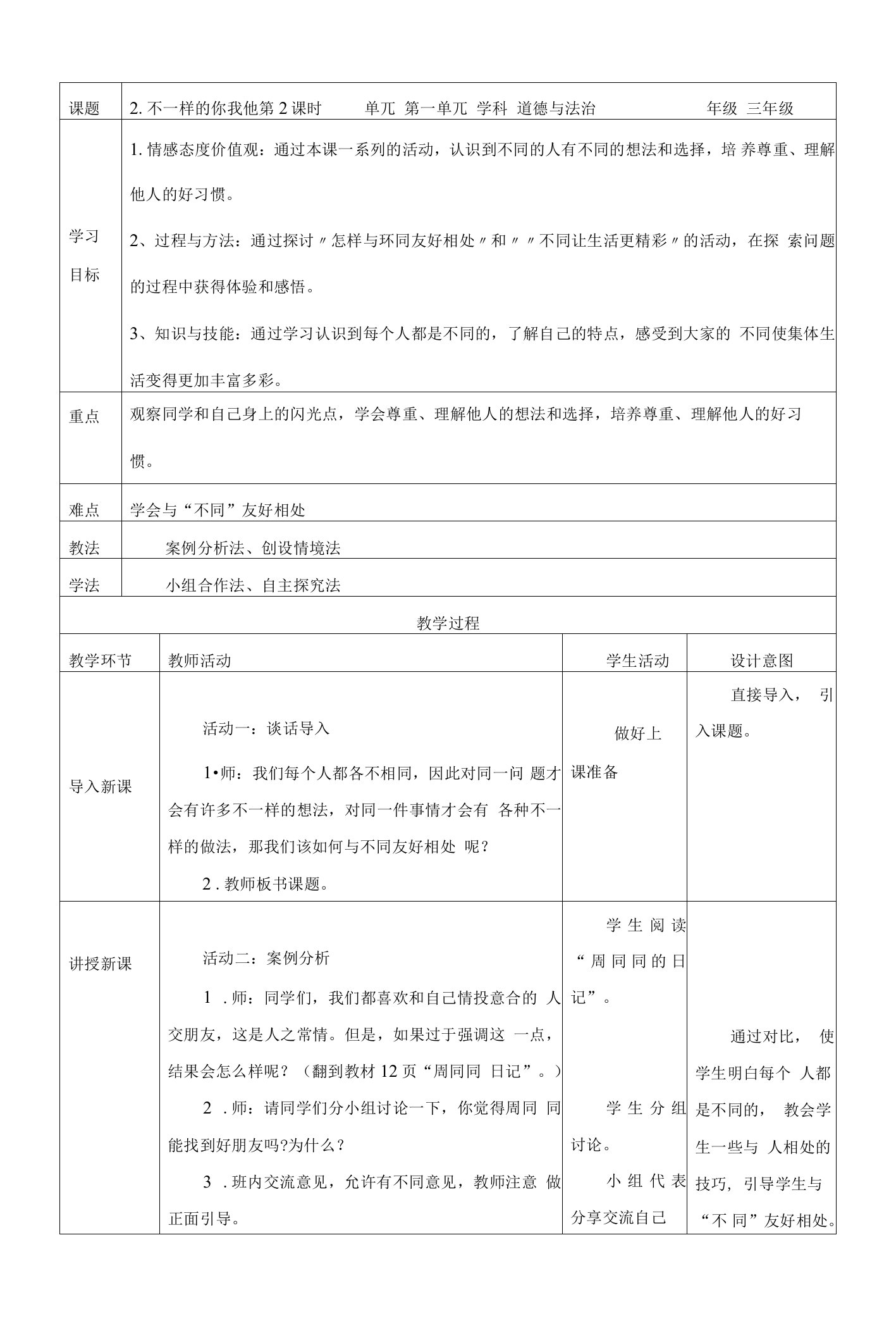 部编版道德与法治三年级下册《不一样的你我他第2课时》教学设计