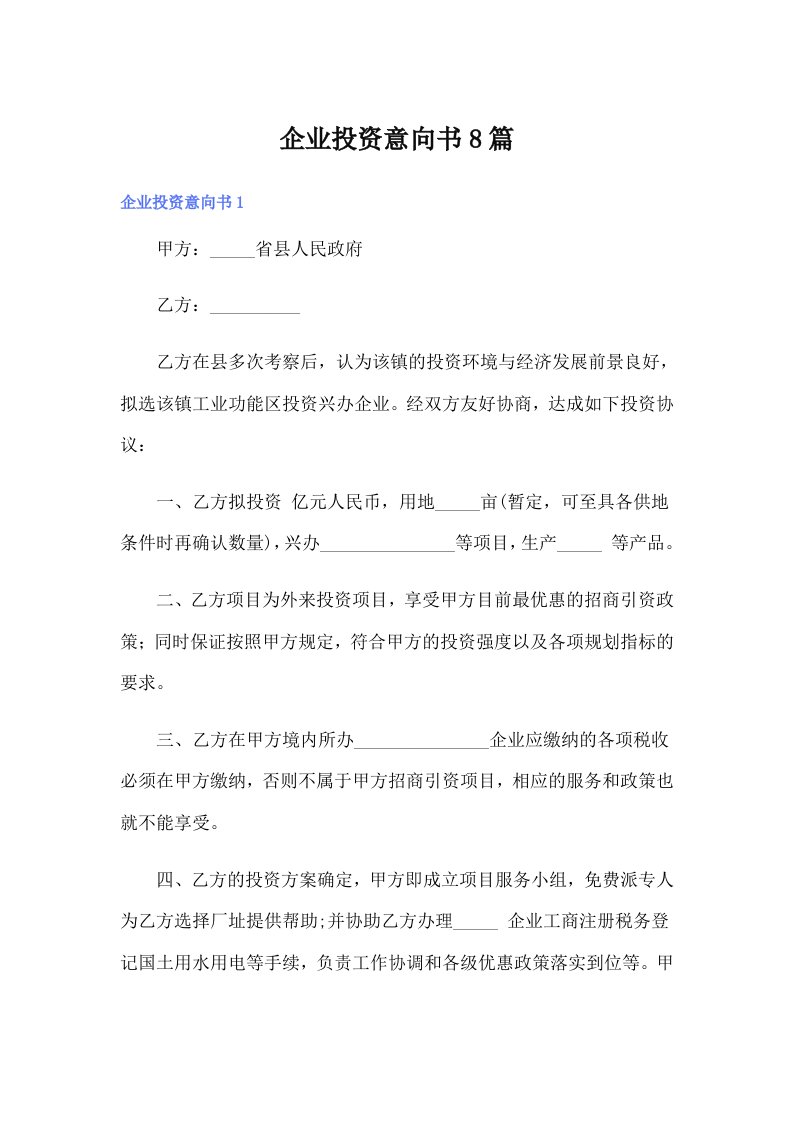 企业投资意向书8篇