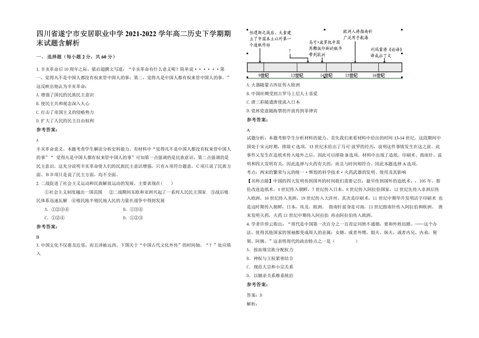 四川省遂宁市安居职业中学2021-2022学年高二历史下学期期末试题含解析