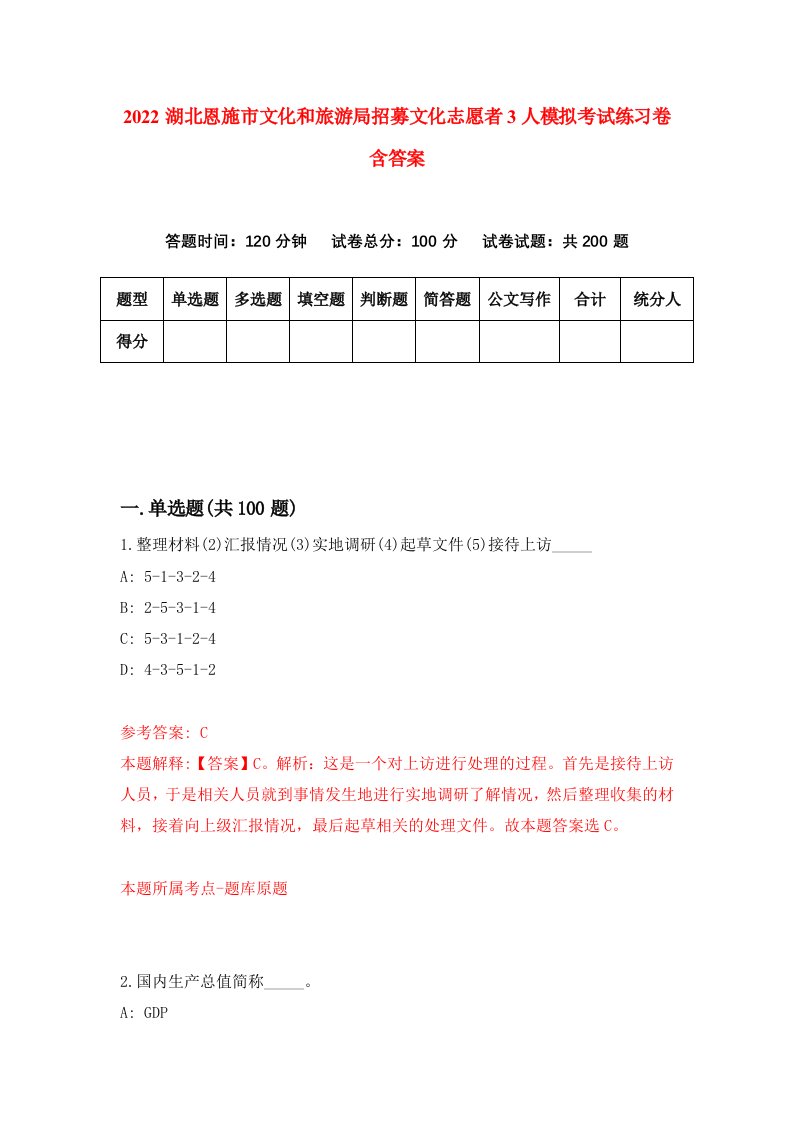 2022湖北恩施市文化和旅游局招募文化志愿者3人模拟考试练习卷含答案第2卷