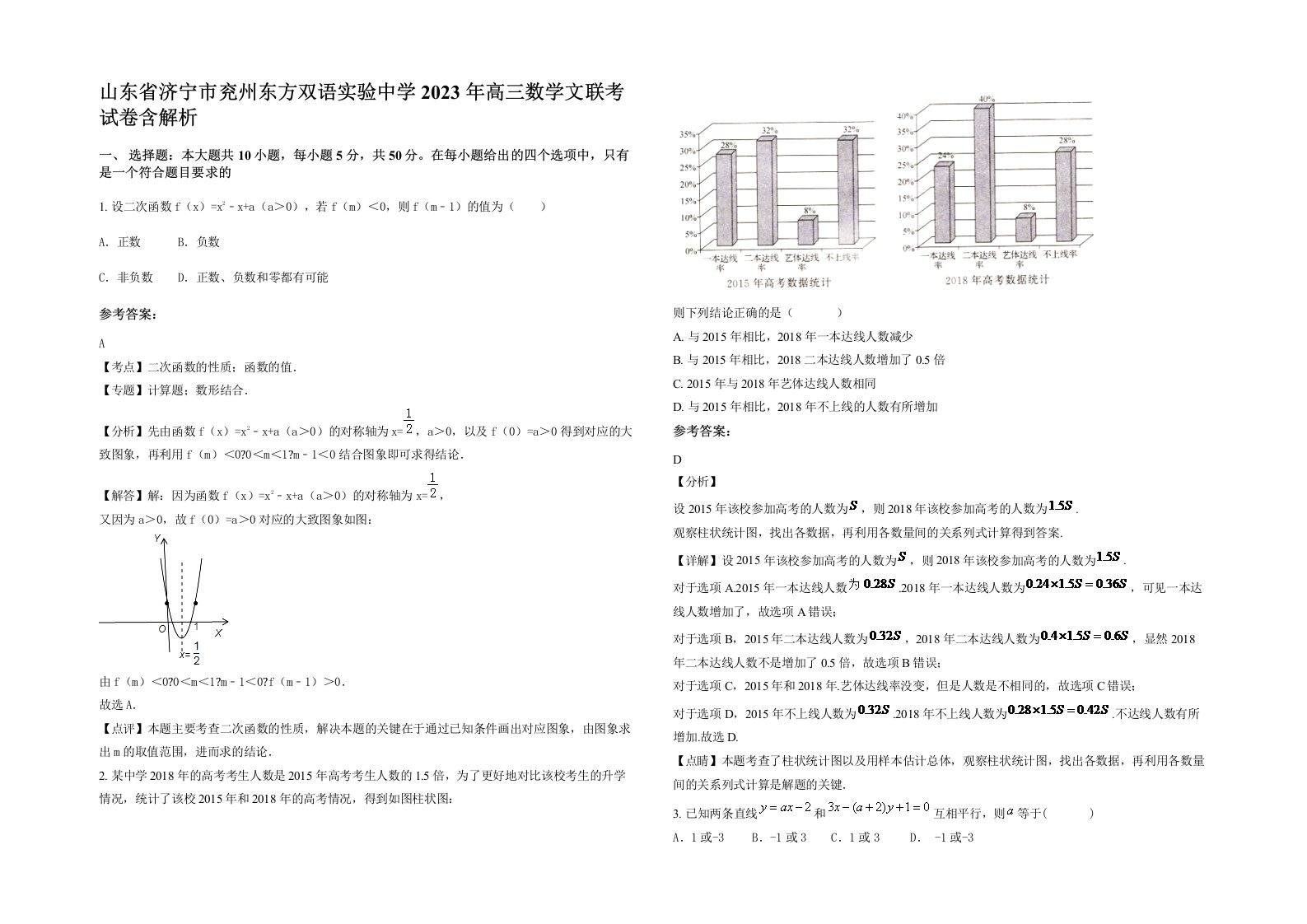 山东省济宁市兖州东方双语实验中学2023年高三数学文联考试卷含解析