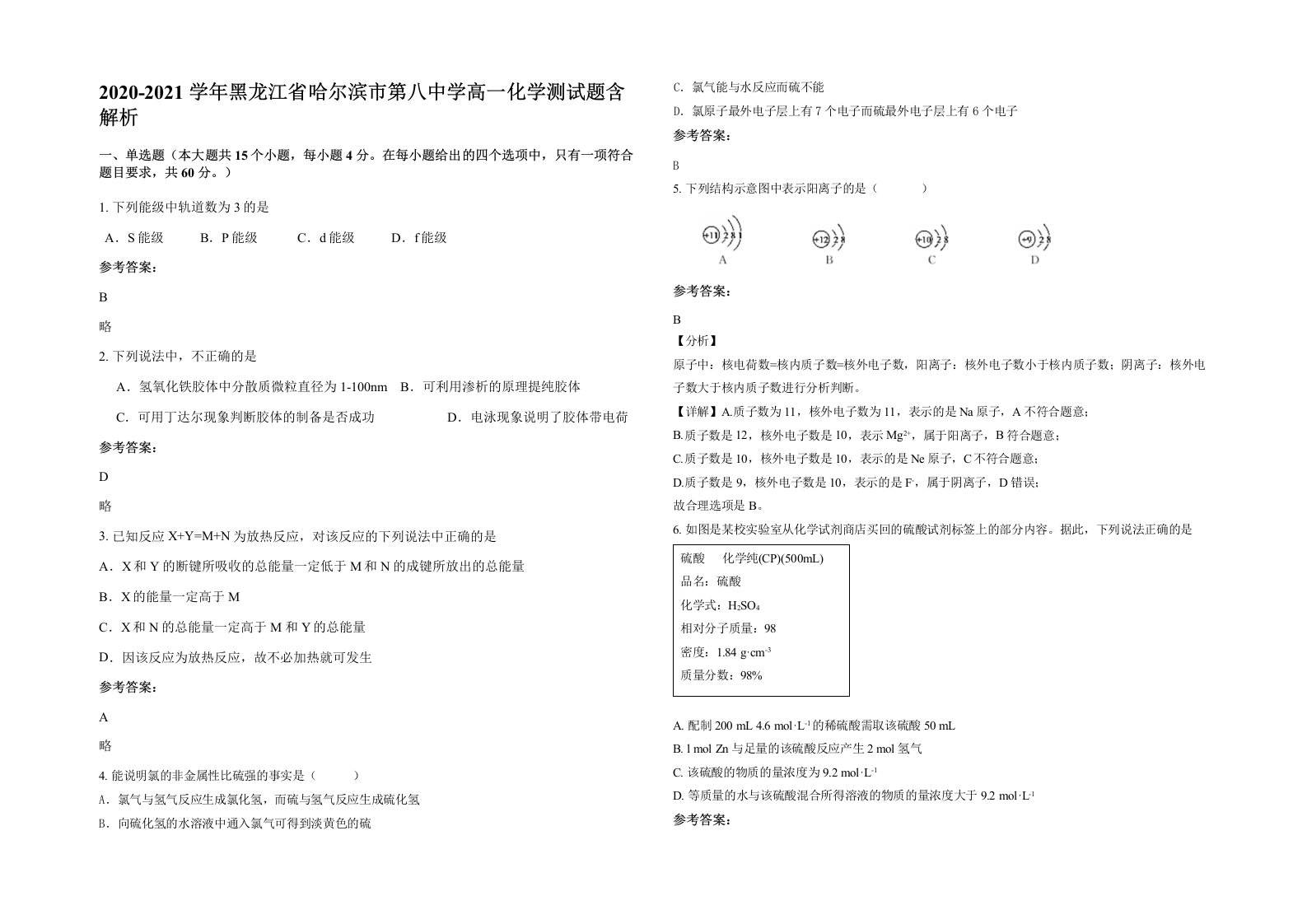 2020-2021学年黑龙江省哈尔滨市第八中学高一化学测试题含解析