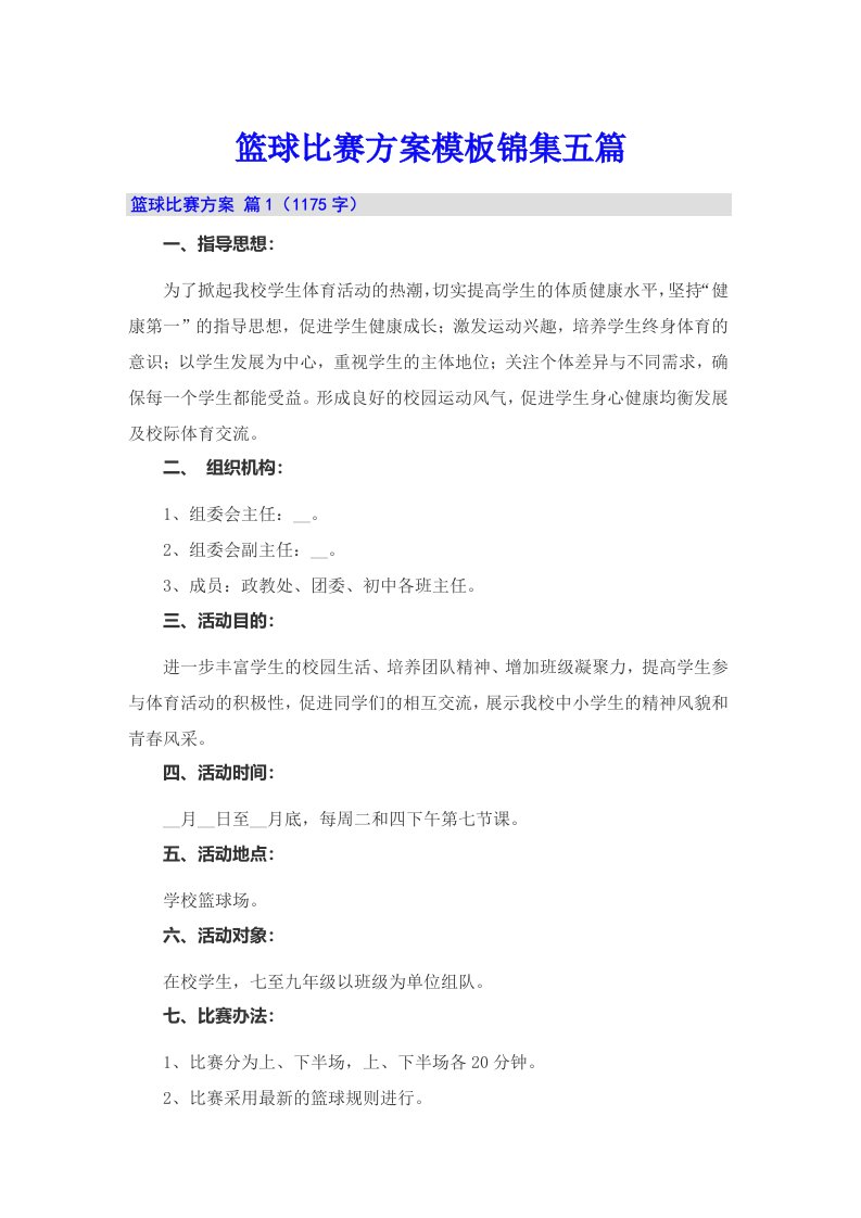 篮球比赛方案模板锦集五篇