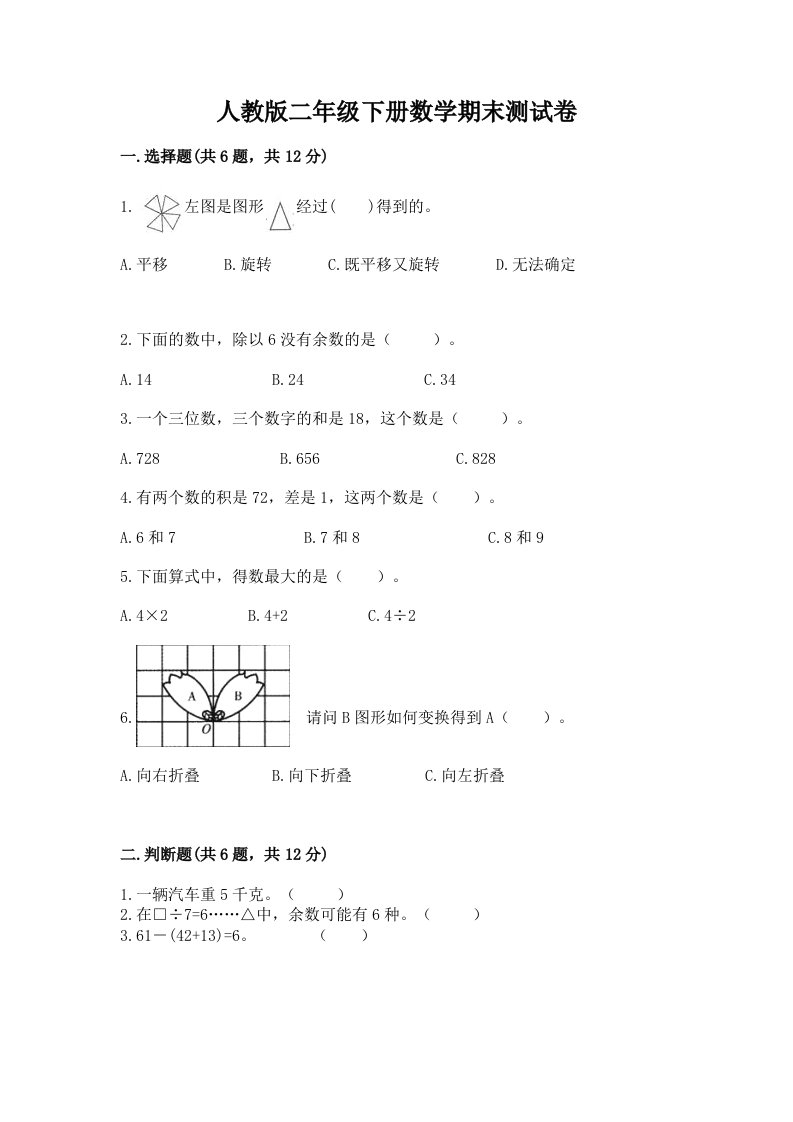 人教版二年级下册数学期末测试卷精品【历年真题】