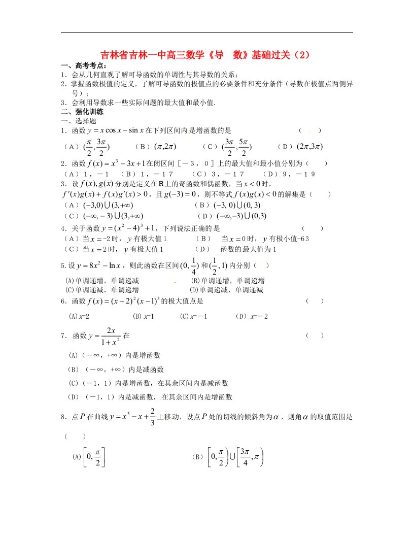 吉林省吉林市高三数学《导