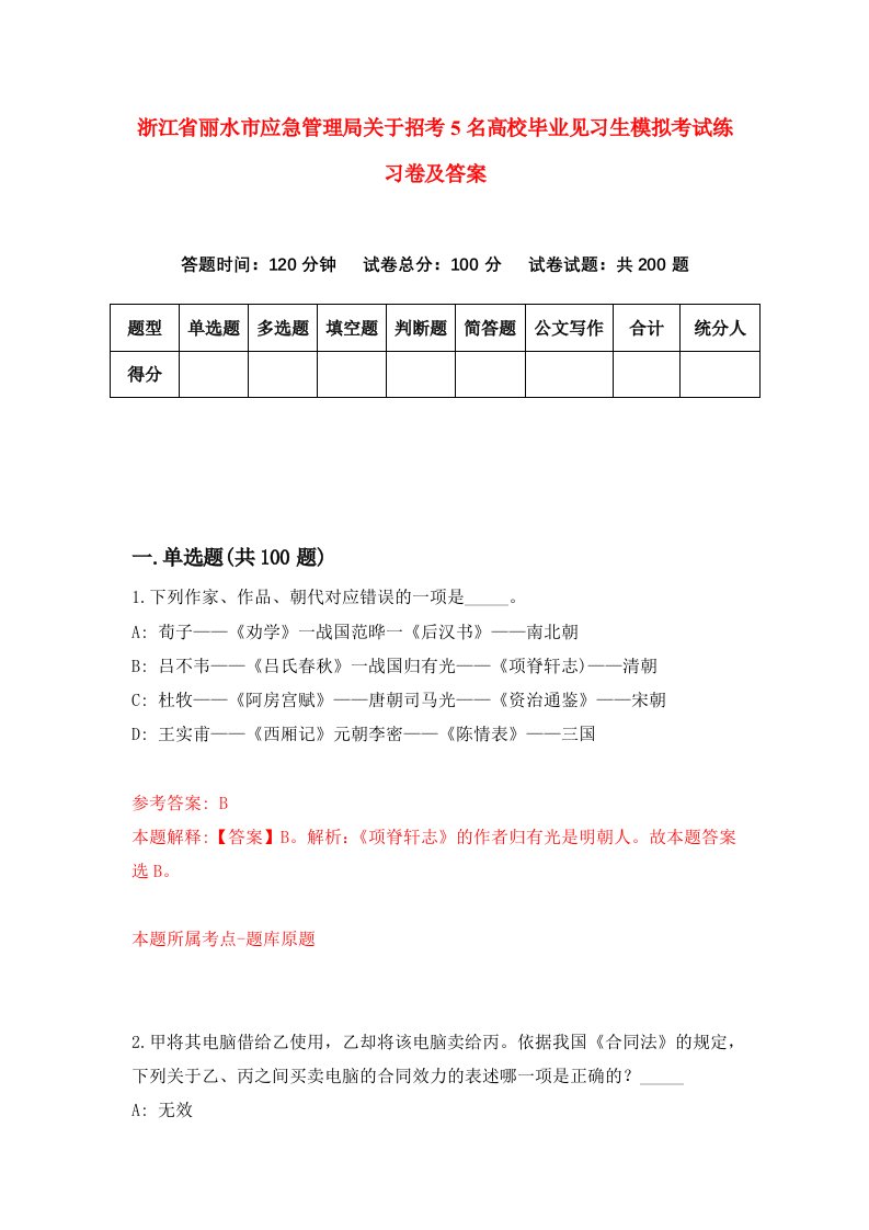 浙江省丽水市应急管理局关于招考5名高校毕业见习生模拟考试练习卷及答案第6卷