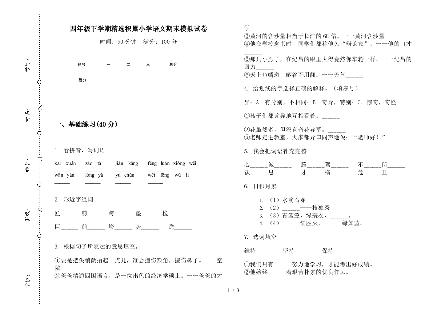 四年级下学期精选积累小学语文期末模拟试卷