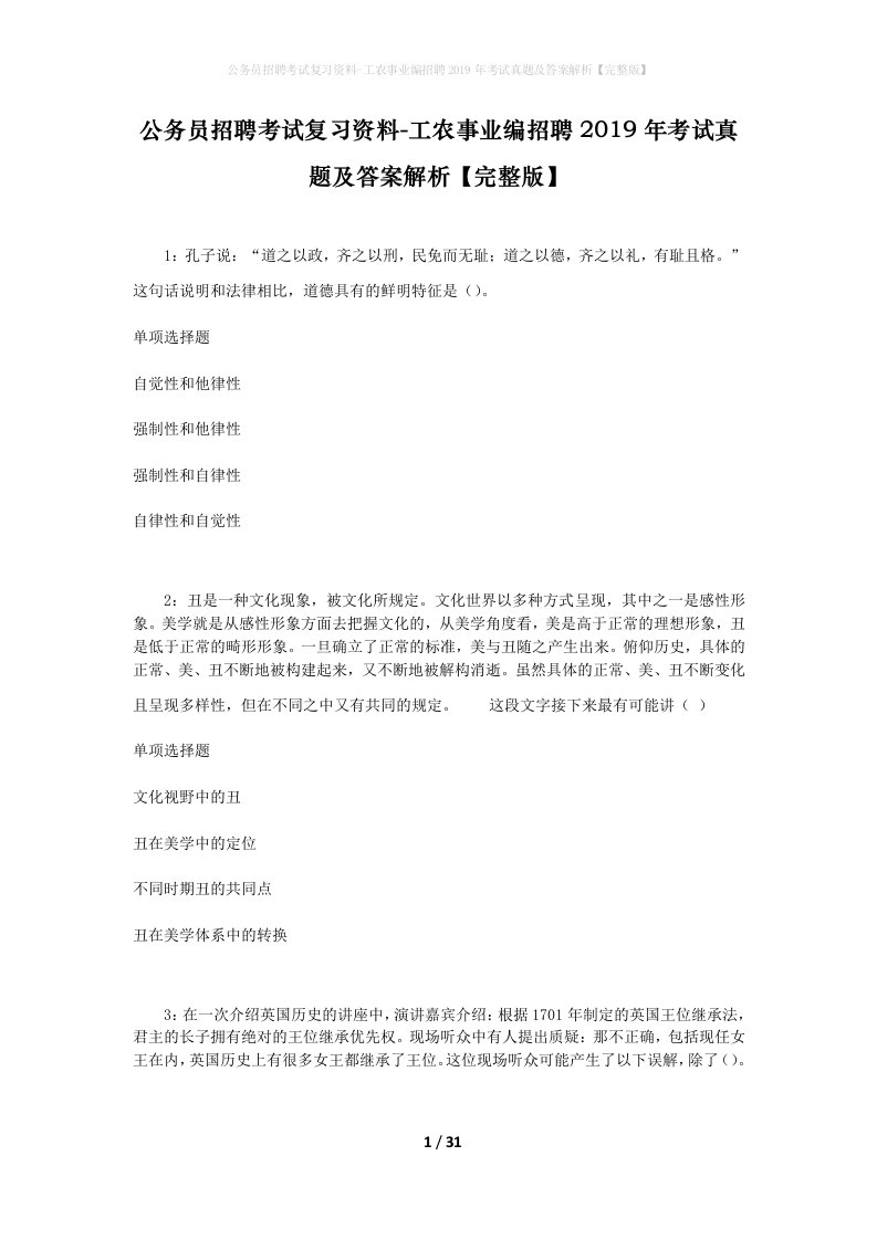 公务员招聘考试复习资料-工农事业编招聘2019年考试真题及答案解析完整版_1