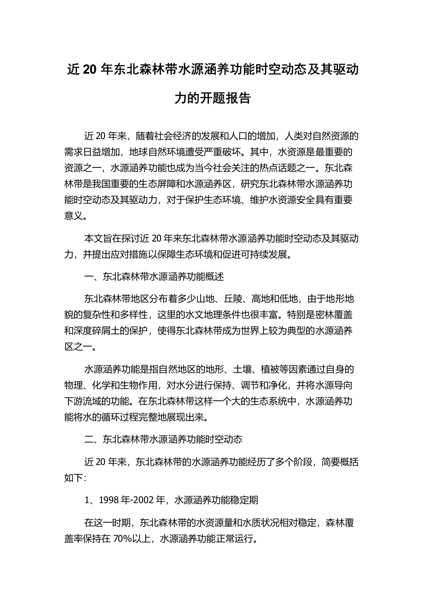 近20年东北森林带水源涵养功能时空动态及其驱动力的开题报告