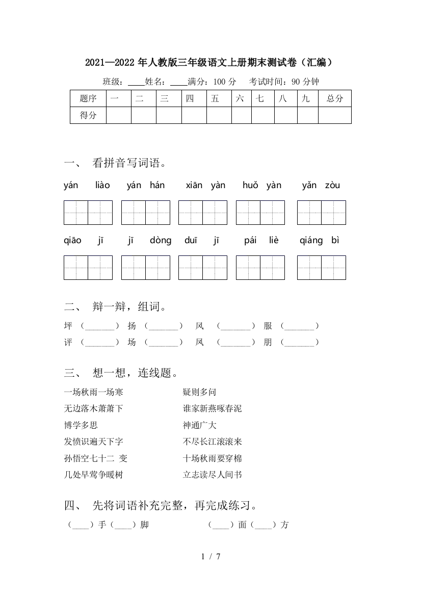 2021—2022年人教版三年级语文上册期末测试卷(汇编)