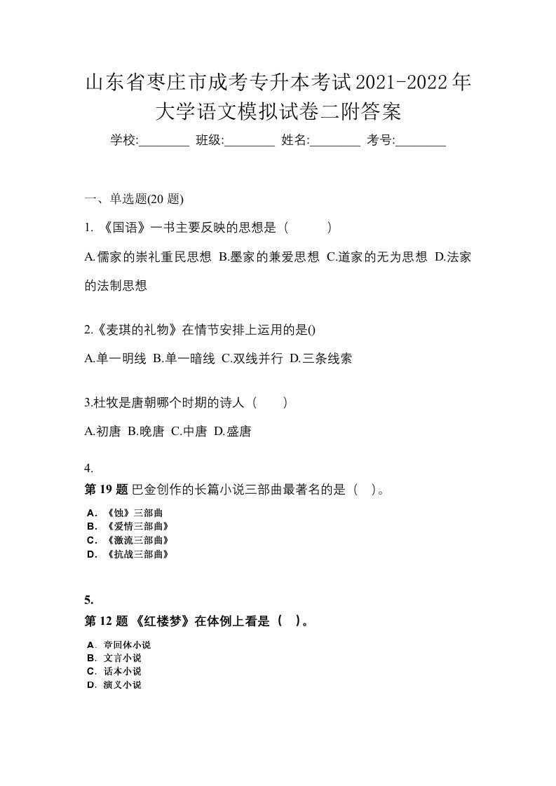 山东省枣庄市成考专升本考试2021-2022年大学语文模拟试卷二附答案