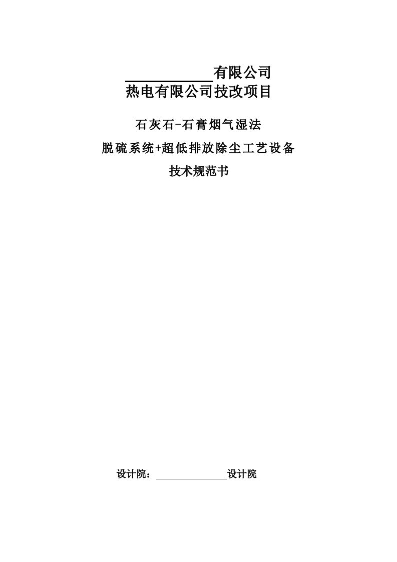 石灰石石膏法脱硫湿式静电除尘器系统技术规范书