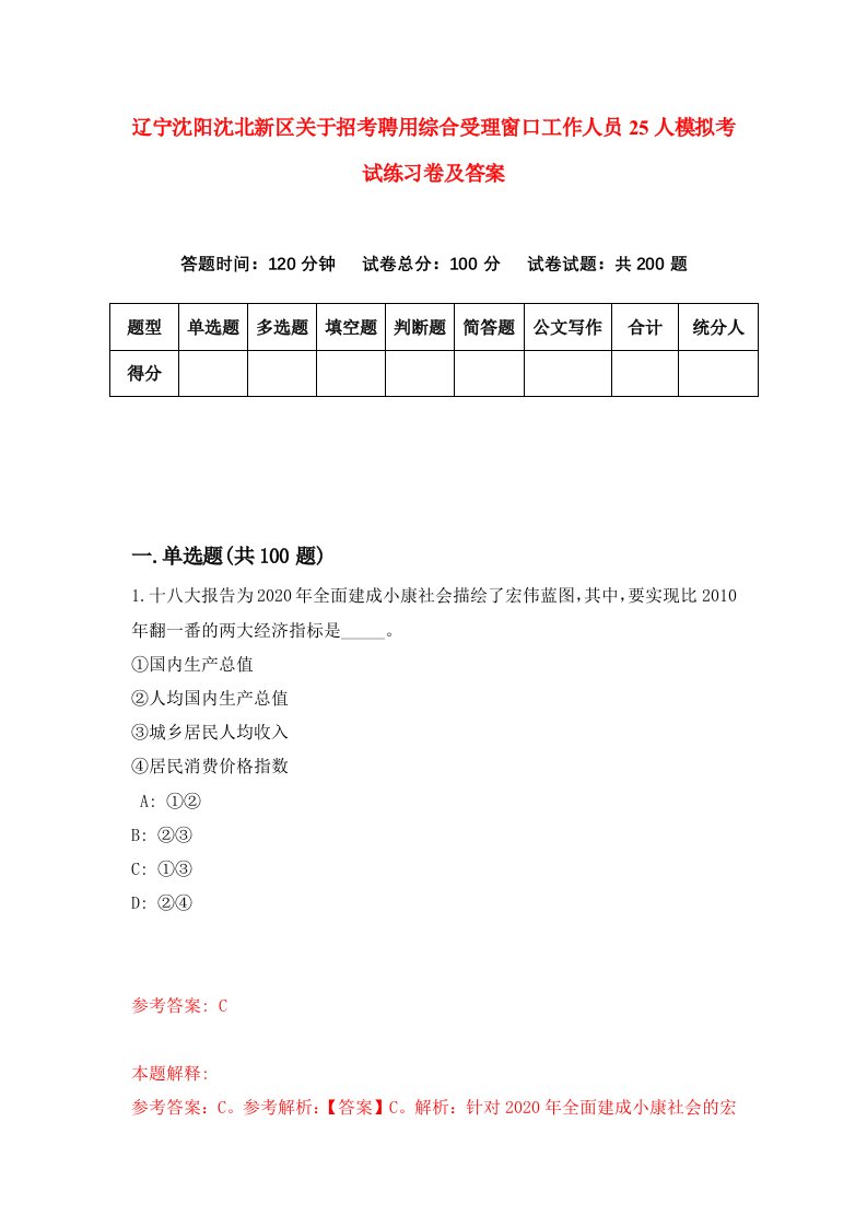 辽宁沈阳沈北新区关于招考聘用综合受理窗口工作人员25人模拟考试练习卷及答案第1版