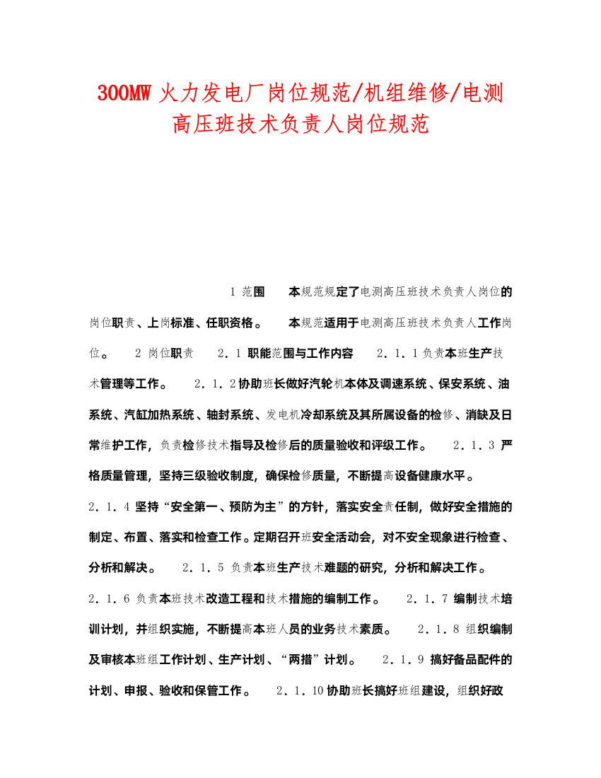 2022《安全管理》之300MW火力发电厂岗位规范机组维修电测高压班技术负责人岗位规范