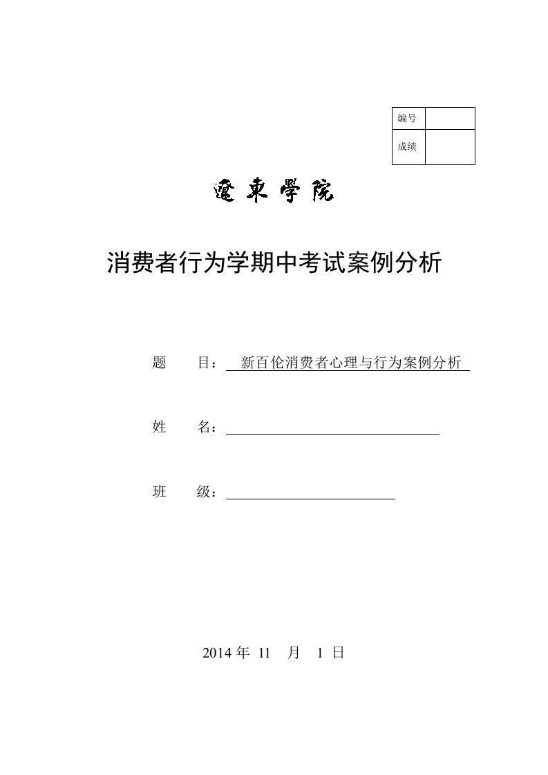 新百伦消费者心理行为分析